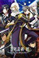 刀剣乱舞 廻 -々伝 近し侍らうものら-