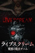 ライブスクリーム 戦慄の脱出ゲーム