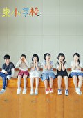 東小学校