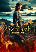 バンディット　ー神に選ばれし英雄ー