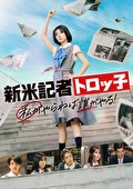新米記者トロッ子　私がやらねば誰がやる！