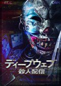 ディープウェブ／殺人配信