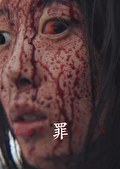 THE SIN　罪
