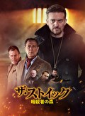 ザ・ストイック　暗殺者の森