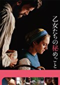 乙女たちの秘めごと