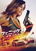 フェニックス　特殊工作員