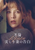 不倫 美しき妻の告白