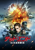 デッド・エンド　完全封鎖