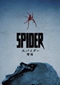 スパイダー／増殖