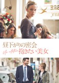 昼下がりの密会 抱きたい美女