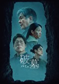 破墓／パミョ