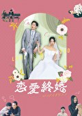 恋愛終婚　レンアイオワコン
