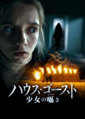 ハウス・ゴースト　少女の囁き