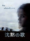 沈黙の歌
