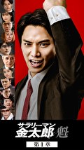 サラリーマン金太郎　魁　第1章