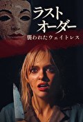 ラストオーダー 襲われたウェイトレス