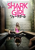 シャーク・ガール