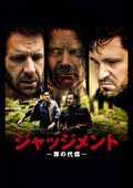 ジャッジメント　罪の代償