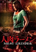 人肉ラーメン