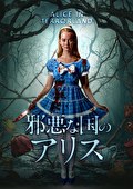 邪悪な国のアリス