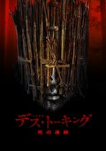 デス・トーキング　死の連鎖