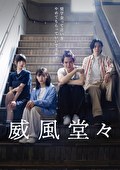 威風堂々～奨学金って言い方やめてもらっていいですか？～