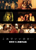 これでいいのか･･･～柿崎ゆうじ短編作品集～