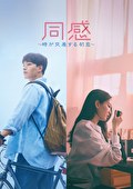 同感～時が交差する初恋～