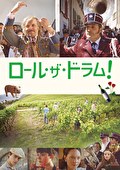 ロール・ザ・ドラム！
