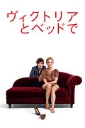 ヴィクトリアとベッドで