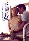 不貞の女 プライベートナース
