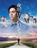 夜明けを信じて。
