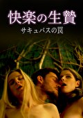 快楽の生贄 サキュバスの罠