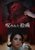 呪われた絵画