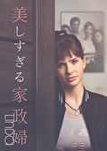 美しすぎる家政婦