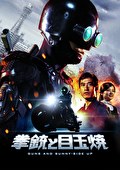 拳銃と目玉焼