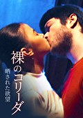 裸のコリーダ 晒された欲望