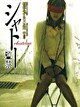 シャトー 監禁