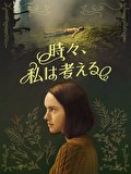 時々、私は考える