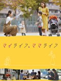 マイライフ、ママライフ