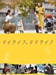 マイライフ、ママライフ