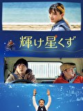 輝け星くず