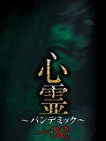 心霊 ～パンデミック～ フェイズ32