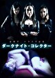 ダークナイト・コレクター