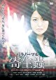パラノーマル寄生蟲