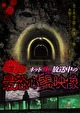 ガチンコ心霊スポットネット“生”放送中の最恐心霊映像
