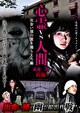心霊vs人間 東北一周 後編  出会い頭の霊を撮らえろ編