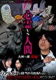 心霊vs人間 九州一周 後編