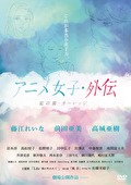 アニメ女子・外伝～藍の翼・カーレッジ