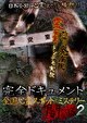 完全ドキュメント　全国心霊スポット＆ミステリー　闇討ち２